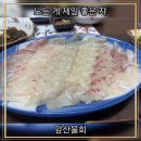 앞산물회 | 앞산물회 / 프라이빗 룸 식당 대구 남구 대명동횟집