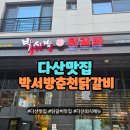 박서방춘천닭갈비 토평점 | 외식하기 좋은 남양주맛집 추천 박서방 춘천 닭갈비 다산직영점