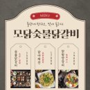 모·닭·불 | 가평 아기랑 맛집 '모닭' 설악본점｜유아동반 가능한 모닭 숯불닭갈비