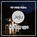 달콤한다락방 | [제주 2박3일 여행 기록] 1일차 돈사촌 본점 - 맥도날드 - 천백고지습지 - 달콤한다락방