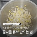 K&C | 아기 이유식 콩나물 큐브 만들기 | 중후기 이유식 재료, 비타민C와 비타민K가 풍부해요