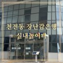 천전동-1 | [무료놀이터추천]천전동 장난감은행 무료 실내놀이터 방문후기