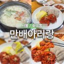 뉴아리랑 카서비스 | 인생맛집 가브리살 보쌈 강서구 화곡동 만배아리랑 반반보쌈 2인 메뉴 추천 내돈내산 후기 주차