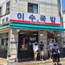 비투비 이창섭 단골국밥집 수원 이수국밥 주말 점심 웨이팅후기