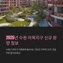영동건설㈜ | 북수원이목지구 대방 디에트르 더 리체2차(A3BL) 분양 정보 및 일정.