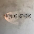 울산 태화동 브런치카페 백비티클래식