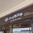 스시덴고쿠울산현대점 | 송도 현대 아울렛 회전초밥 맛집 스시덴고쿠 비싸지만 확실한 맛과 서비스 가족모임 후기