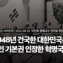 [에디터컷] 1948년 건국한 대한민국은 개인 기본권 인정한 혁명국가! | 240820 이인호 명예교수 인터뷰 편집본 ﻿VON뉴스 이미지