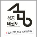 성공태권도장 이미지