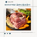 오마니 오리구이 | 미아사거리 오마니오리구이 로스구이 내 돈 내산 총평 O