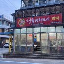 청솔반점 - 강릉시 | 강원도 고성 송지호 해수욕장 앞 청솔중화반점 중국집 후기
