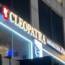 클레오파트라 라운지카페(cleopatra lounge cafe)