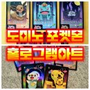 도미노피자 포켓몬 몬스터볼 피자 with홀로그램아트 카드
