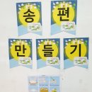 슬기반 추석행사(송편빚기&amp;사방치기&amp;팽이치기&amp;절배우기) 이미지