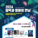 9-1) 과천아카데미 강의 취소 ＞ 2024 음악과 영화의만남 이미지