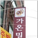 가온밀면 이미지
