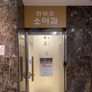 한창호소아과의원 이미지