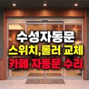 이디야커피경산 - 경산시 경안로 186 | 대구자동문수리 북구 이디야커피 자동문 스위치 고장 소음 해결 후기