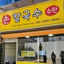 수란손칼국수 이미지