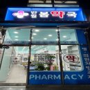 반월봄약국 이미지