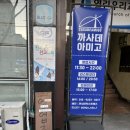 진주 가좌동 경상대 타코맛집 &#39;까사데아미고&#39;