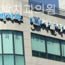 닥터박치과의원 네이버블로그