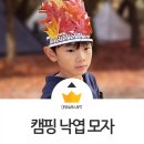 낙엽 미술놀이 가을 모자 만들기 🍁 나인패치 캠핑