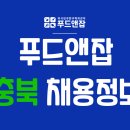 푸드앤잡-외식업구인구직/충북-주차관리,매니저,조리보조,판매,매장관리 2020년 12월 02일 푸드잡엔 푸드앤잡 이미지