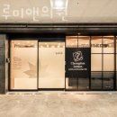 청담루미앤의원 이미지