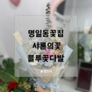 풍성한교회 | 명일동꽃집 샤론의꽃에서 풍성한 블루꽃다발 후기