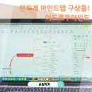 Mindmap | 내 머리속 생각 정리 무료 마인드맵 어플 추천! EdrawMind 활용법