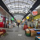새마을시장 | 광명새마을시장 주차정보 민들레영토 세트B 후기