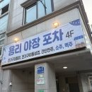 용리단길 맛집 용리야장포차 남산타워뷰 야장 포장마차 술집 내돈내산 후기