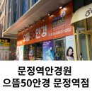 으뜸50안경 문정역점 | 문정역안경원 으뜸50안경 문정역점