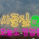 시골짚 이미지