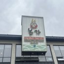 본가 만두전골전문점 | 물왕호수맛집 대왕굴림만두 만두닭강정 전국13위 만두집🥟