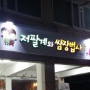 저팔계와쌈장법사 이미지