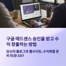 애드센스 승인 후기 모음