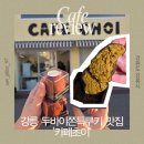 (학교)강릉초 | 강원도 강릉 카페초이｜두쫀쿠 맛집 평일 웨이팅 꿀팁 두바이쫀득쿠키 후기