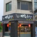 더행복한횟집 | 경기 여주 횟감이 좋은 가성비 횟집 어복수산 붉바리 벵에동 돌멍게 후기