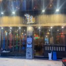 꼴목술집 이미지