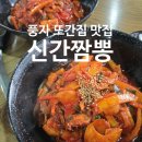 신간짬뽕 | 파주 금촌 맛집 풍자 또간집 신간짬뽕 내돈내산후기 예약, 주차 정보 !