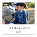 레스피아 | 용인 구갈레스피아 피크닉