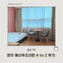 AtoZ FIT | 원주 산후조리원 추천 | 율산부인과 산후조리원 2주 이용 A to Z 솔직후기