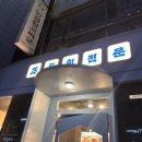|창원| 상남동 ‘푸른회전문’ 본점 대방어 맛집 웨이팅 후기