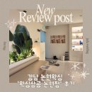 광명4길 1, (교현동) | [강남 논현왁싱] '왁싱삼공 논현점' 눈썹+인중 왁싱 후기⋰˚★