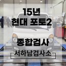 현대종합자동차공업사 | 15년 현대 포토2 자동차종합검사 후기!(자동차검사 예약) 대기 없이 바로 가능 검사소 추천