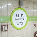 대연(부산고려병원) 지하철역 네이버블로그
