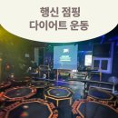 서광약국 | 행신동 점핑다이어트에서 운동하고 온 후기