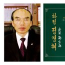 정경해 서예도록 [하정 정경해] 발간 및 회혼 기념 개인전 개최 이미지